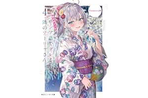 時々ボソッとロシア語でデレる隣のアーリャさん4 (角川スニーカー文庫)