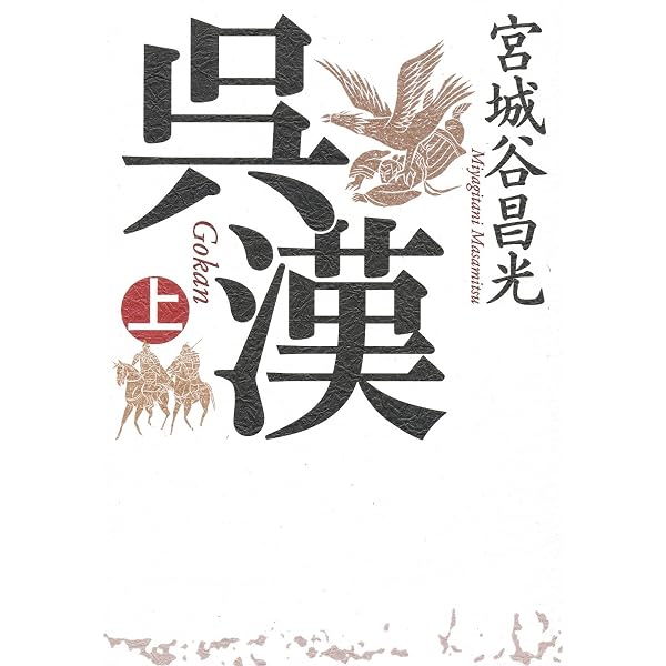 Amazon.co.jp: 草原の風 上巻 : 宮城谷 昌光: 本