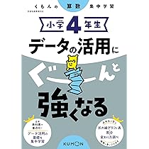 小学4年生 データの活用にぐーんと強くなる (くもんの算数集中学習