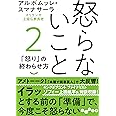 怒らないこと2 (だいわ文庫)