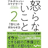 怒らないこと2 (だいわ文庫)