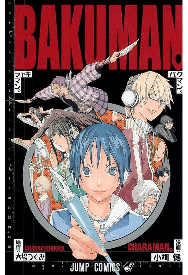 バクマン。ファンブック PCP (ジャンプコミックス) | 大場 つぐみ