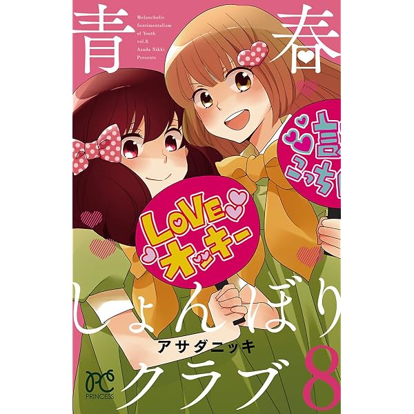 青春しょんぼりクラブ 10 (プリンセス・コミックス) | アサダニッキ