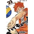 ハイキュー!! 33 (ジャンプコミックス)