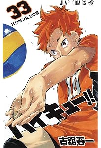 ハイキュー!! 32 (ジャンプコミックス) | 古舘 春一 |本 | 通販 | Amazon