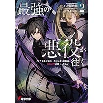 Amazon.co.jp: 最強の悪役が往く2 ~実力至上主義の一族に転生した俺は