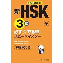 新HSK3級 必ず☆でる単スピードマスター | 楊 達, 李禄興 |本 | 通販 