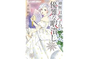 神無月紫子の優雅な暇潰し（１） (フラワーコミックスα)