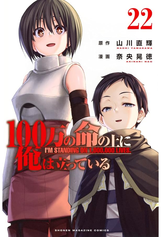 100万の命の上に俺は立っている(1) (少年マガジンコミックス) | 奈央