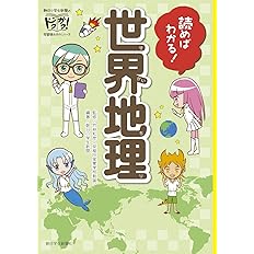 読めばわかる 日本地理 朝日小学生新聞のドクガク 学習読みものシリーズ 朝日小学生新聞 竹林和彦 早稲田実業学校社会科教諭 當間光沙 狛蜜ザキ 本 通販 Amazon
