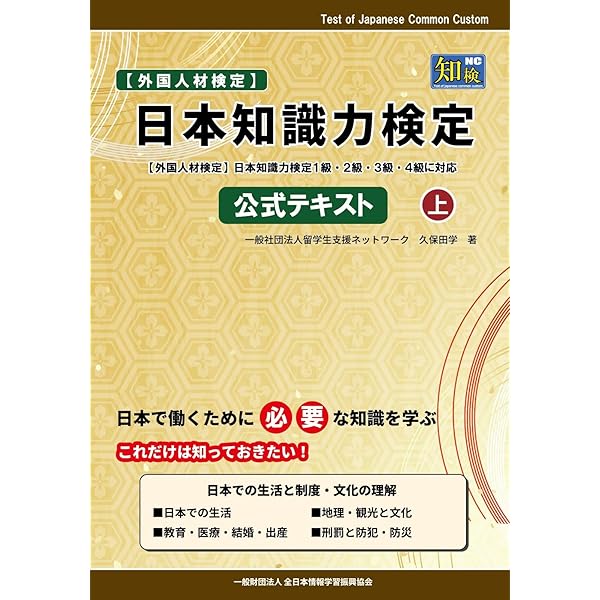 日本知識力検定 公式テキスト 上 | 久保田 学, 全日本情報学習振興協会