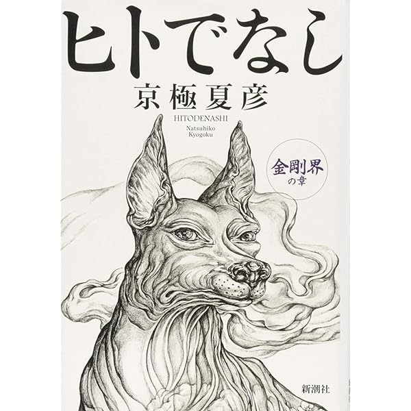 Amazon.co.jp: ヒトごろし : 京極 夏彦: 本