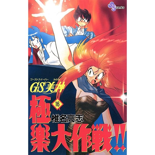 Amazon.co.jp: GS美神 極楽大作戦！！（18） GS美神 (少年サンデー