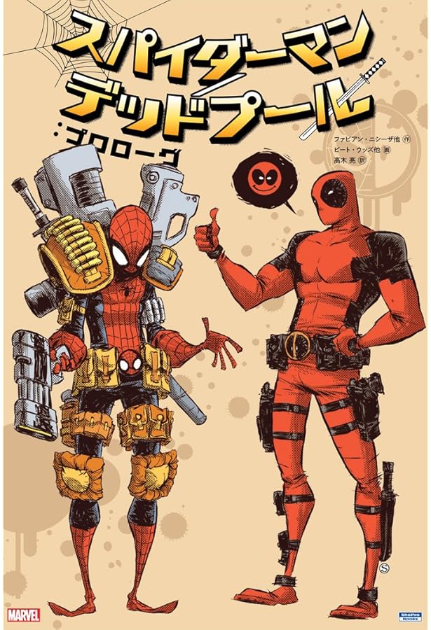 スパイダーマン/デッドプール:イッツィ・ビッツィ (ShoPro Books