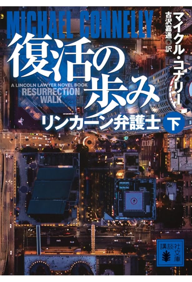 Amazon.co.jp: 正義の弧(上) (講談社文庫 こ 59-52) : マイクル