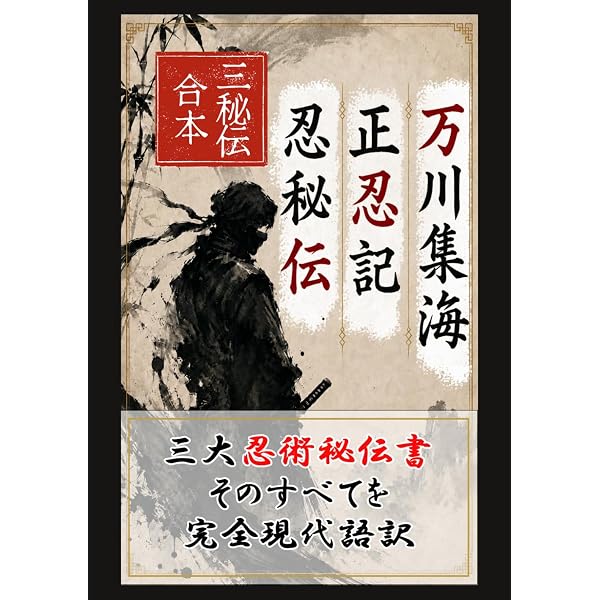 完本 忍秘伝 | 中島篤巳 |本 | 通販 | Amazon