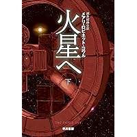 Amazon.co.jp: 宇宙【そら】へ 上 (ハヤカワ文庫SF) : メアリ