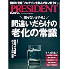 間違いだらけの老化の常識（プレジデント2024年6/14号）[雑誌]