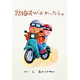 結婚式がおわったら。 (絵本屋.com)