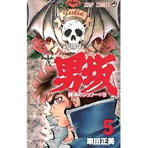男坂 全11巻セット 車田正美 ジャンプコミックス 全初版 男坂 11 (ジャンプコミックス) | 車田 正美 |本 | 通販 | Amazon
