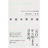 音楽の黙示録 クラシックとジャズの対話