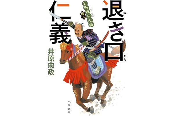 三河雑兵心得（１８）-退き口仁義 (双葉文庫 い 56-19)