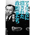 アメリカに潰された政治家たち