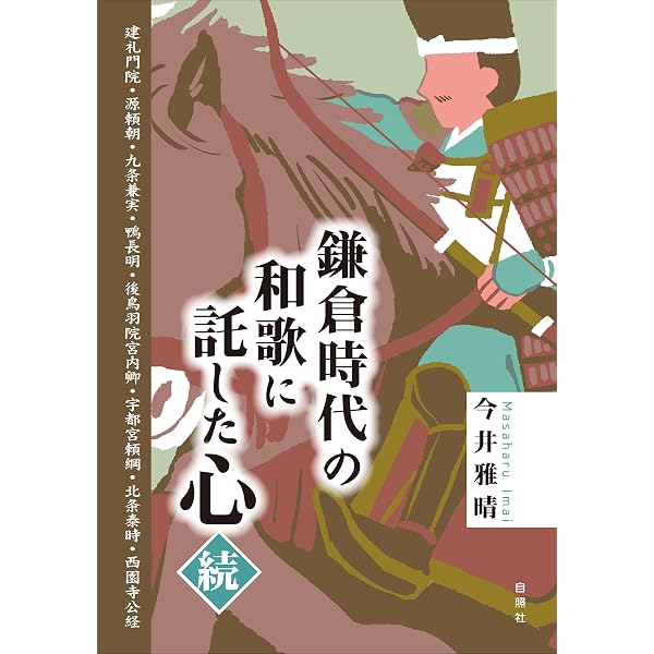 Amazon.co.jp: 平安貴族の和歌に込めた思い: 菅原道真・藤原道長