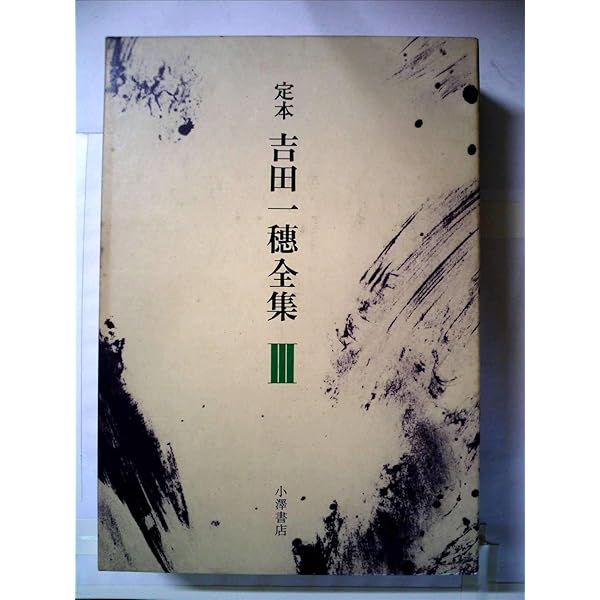 吉田一穂全集　定本　全4冊 小澤書店 吉田一穂全集 定本 全4冊 小澤書店 定本吉田一穂全集 1～3 / 古本、