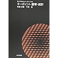 キーポイント確率統計 (理工系数学のキーポイント 6)