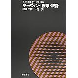 キーポイント確率統計 (理工系数学のキーポイント 6)