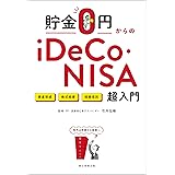 貯金０円からのiDeCo・NISA超入門