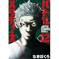 初版‼️新品未開封‼️バトルスタディーズ 1〜19 バトルスタディーズ(19) (モーニングKC) | なきぼくろ |本