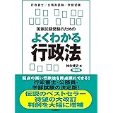 国家試験受験のためのよくわかる行政法（第８版）