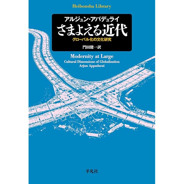 さまよえる近代 アルジュン・アパデュライ さまよえる近代: グロ-バル化の文化研究 | アルジュン アパデュライ