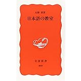 日本語の教室 (岩波新書 新赤版 800)