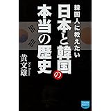 韓国人に教えたい 日本と韓国の本当の歴史 (徳間ポケット)