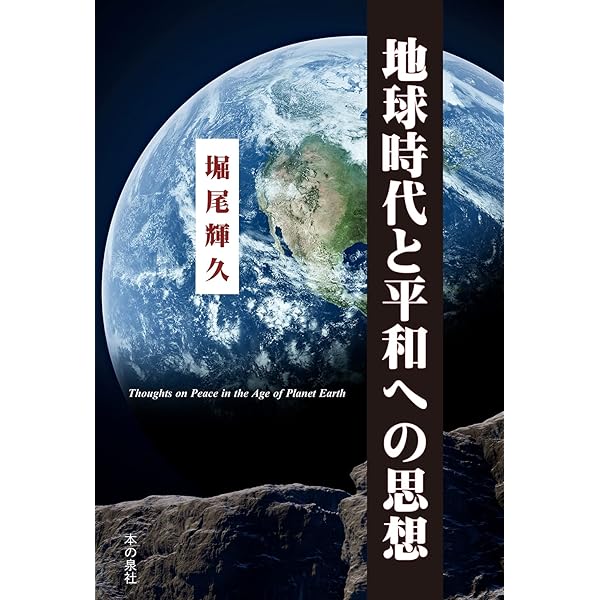 人間形成と教育: 発達教育学への道 | 堀尾 輝久 |本 | 通販 | Amazon