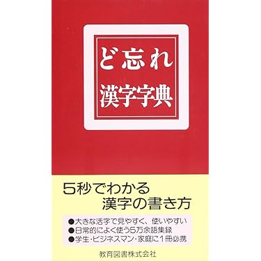 ど忘れ漢字字典 | 新用字用語研究会 |本 | 通販 | Amazon