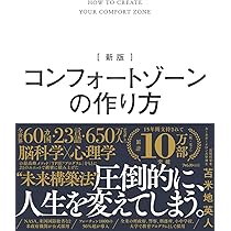新版 コンフォートゾーンの作り方 | 苫米地 英人 |本 | 通販 | Amazon