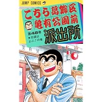 こちら葛飾区亀有公園前派出所 50 (ジャンプコミックス) | 秋本 治 |本