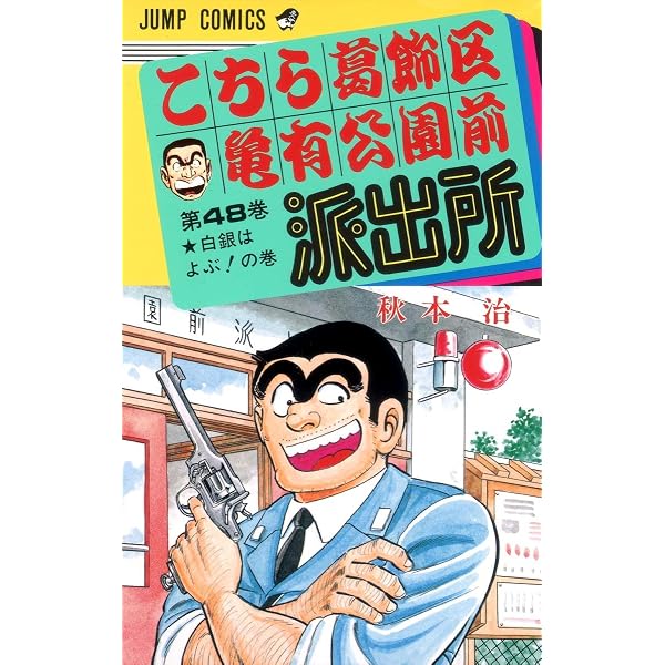 こちら葛飾区亀有公園前派出所 50 (ジャンプコミックス) | 秋本 治 |本