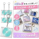 [Tiny Bliss] ミニcd キーホルダー 【オリジナルテンプレ付き】 【NFC対応モデルあり】 推し活グッズ