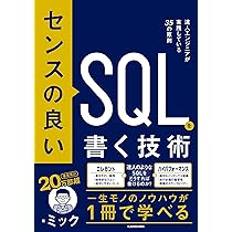 センスの良いSQLを書く技術 達人エンジニアが実践している35の原則
