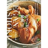 ヴィーガン和食