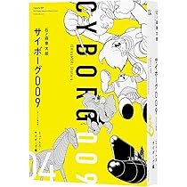 Amazon.co.jp: サイボーグ009 《オリジナル構成版》 04