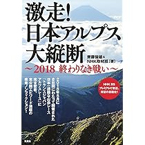 激走! 日本アルプス大縦断 密着、トランスジャパンアルプスレース 富山