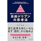 目的ドリブンの思考法
