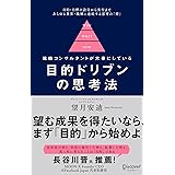 目的ドリブンの思考法