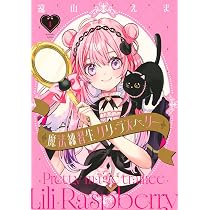魔法練習生 リリ・ラズベリー(1) (KCデラックス) | 遠山 えま |本